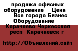 продажа офисных оборудование  › Цена ­ 250 - Все города Бизнес » Оборудование   . Карачаево-Черкесская респ.,Карачаевск г.